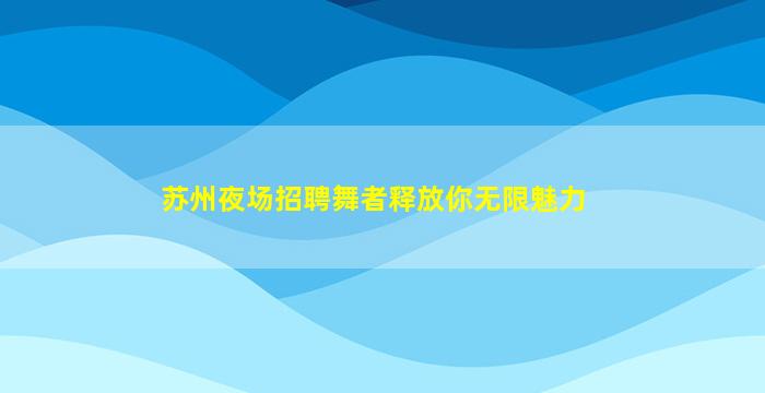 鄂尔多斯夜场招聘