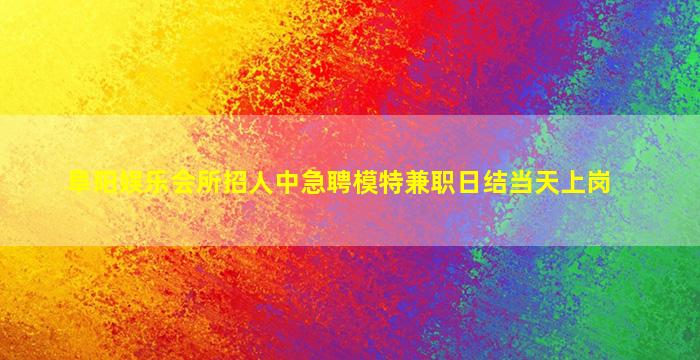 郑州夜场招聘